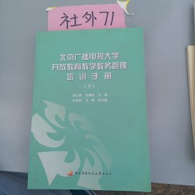 北京广播电视大学开放教育教学教务管理培训手册 : 全2册