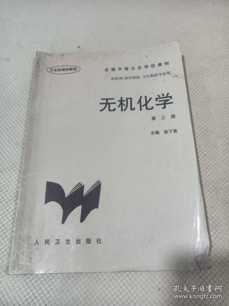 全国中等卫生学校教材·供药剂医学检验卫生检验专业用：无机化学（第3版）