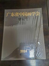 广东省中国画学会甲辰集