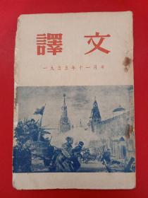 译文 1955/11