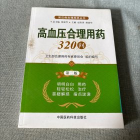 常见病合理用药丛书：高血压合理用药320问