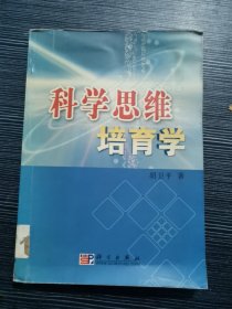 科学思维培育学