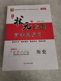 2025版 及第状元金榜高考总复习 历史+名校典题单元优化组合卷 合售