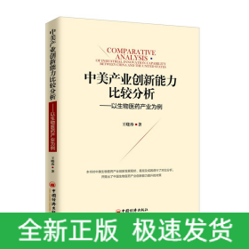 中美产业创新能力比较分析--以生物医药产业为例