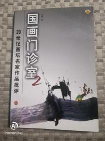 国画门诊室（2）20世纪画坛名家作品批评