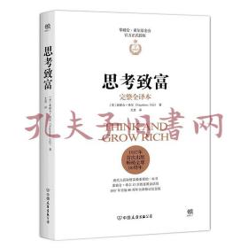 思考致富（完整全译本,官方正式授权）