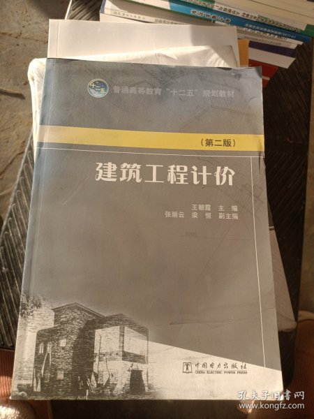 普通高等教育“十二五”规划教材：建筑工程计价（第二版）