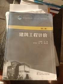 普通高等教育“十二五”规划教材：建筑工程计价（第二版）