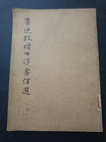 【鲁迅致增田涉书信选】23/1214