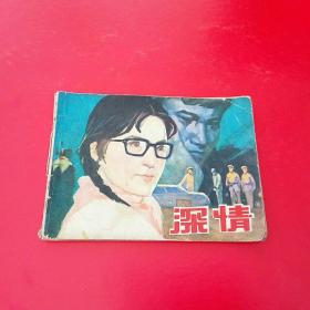 连环画 ： 深情