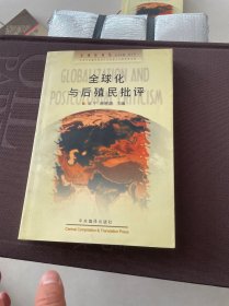 全球化与后殖民批评