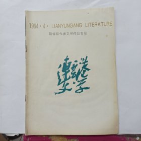 连云港文学 1994.4 赣榆县作者文学作品专号.