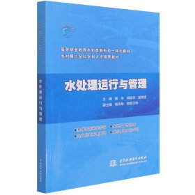 水处理运行与管理(高等职业教育水利类新形态一体化教材)