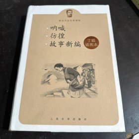 呐喊 彷徨 故事新编：鲁迅作品名家插图