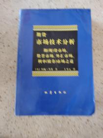 期货市场技术分析：期（现）货市场、股票市场、外汇市场、利率（债券）市场之道