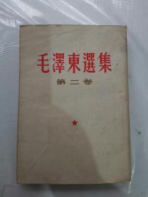 毛泽东选集竖版繁体字第二卷