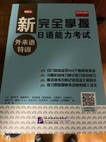 新完全掌握日语能力考试 外来语特训