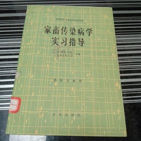 家畜传染病学实习指导