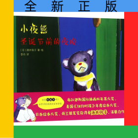 小夜熊(圣诞节前的夜晚)(精)