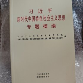 习近平新时代中国特色社会主义思想专题摘编