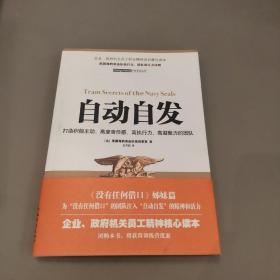 自动自发：打造积极主动、高度责任感、高执行力、高凝聚力的团队