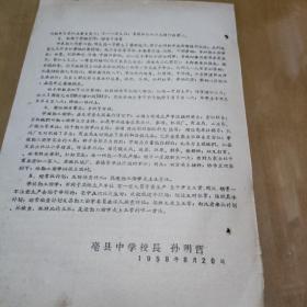 1958年安徽省中学教育文献_亳县中学校长孙明哲讲话一份