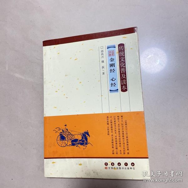 传统文化普及读本：名家讲解金刚经心经