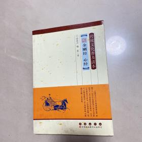 传统文化普及读本：名家讲解金刚经心经