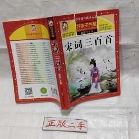 宋词三百首（彩图注音版）/新课标学生课外必读丛书