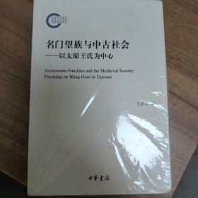 名门望族与中古社会——以太原王氏为中心（国家社科基金后期资助项目）
