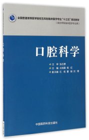 口腔科学/全国普通高等医学院校五年制临床医学专业“十三五”规划教材