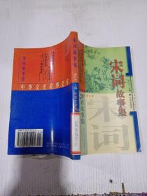 宋詞故事集