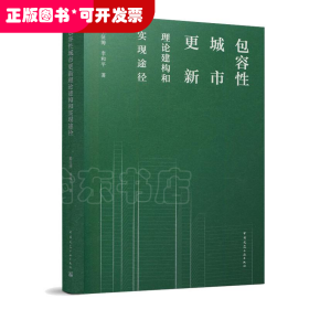 包容性城市更新理论建构和实现途径