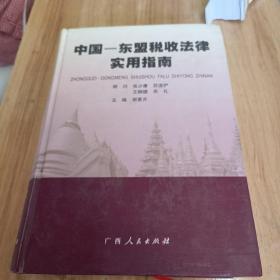 中国-东盟税收法律实用指南.