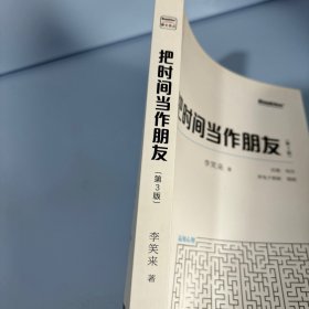 把时间当作朋友（第3版）