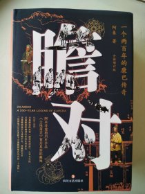瞻对： 阿来 签名本 全新未阅 自然旧 四版一印