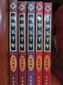 中华五千年：古代卷（上下）+近代卷+当代卷+现代卷，共5册