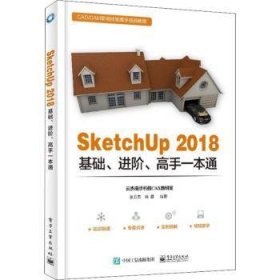 SketchUp 2018基础、进阶、高手一本通 