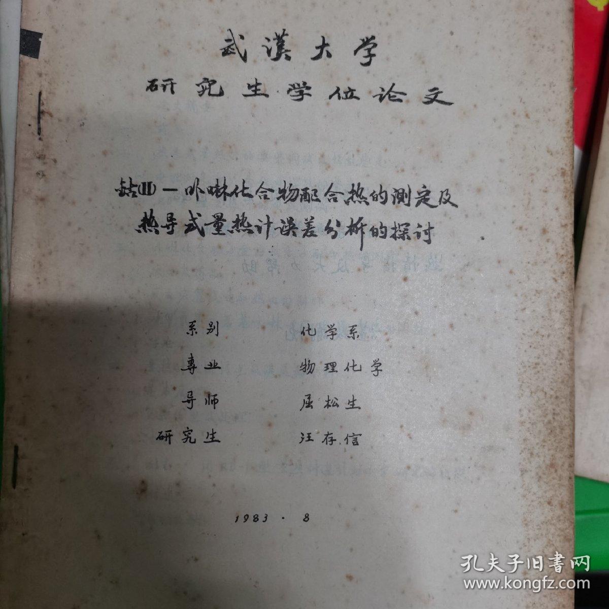 武汉大学硕士研究生毕业论文，屈松生，汪存信1983