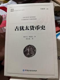 古犹太货币史