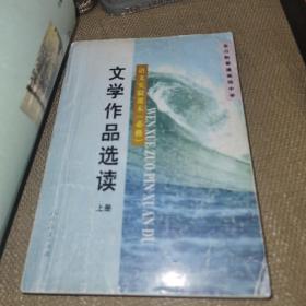 【2001版/老教材】《语文实验课本必修文学作品选读》上下全两册