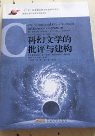 科幻文学的批评与建构