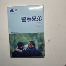 警察兄弟