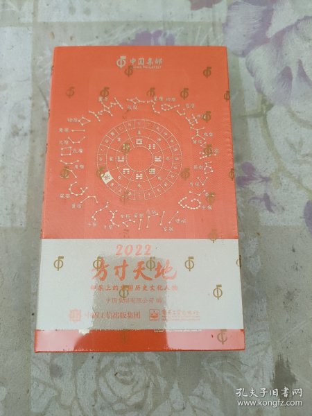 方寸天地 2022 （日历 中国集邮）邮票上的中国历史文化人物