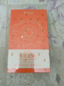 方寸天地 2022 (日历 中国集邮)邮票上的中国历史文化人物