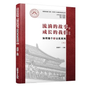 流淌的故事，成长的我们：如何做个好公民系列（1）