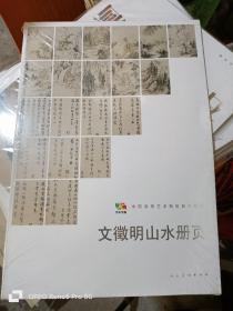 文征明山水册页--中国高等艺术院校教学范本（8开散页装）