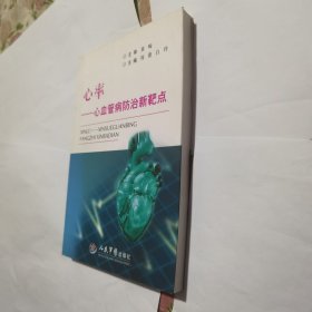 心率·心血管病防治新靶点