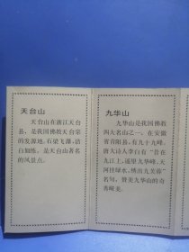 1984年年历卡折叠式12张连一套：泰山、衡山、华山、恒山、嵩山、黄山、九华山、天台山、普陀山、雁荡山、庐山、武夷山