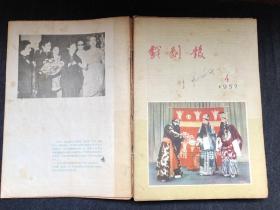 戏剧报1957年合订本十二期合售